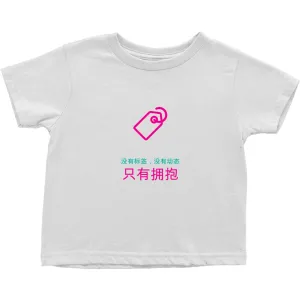 No Tagging Toddler T-Shirts (Chinese)