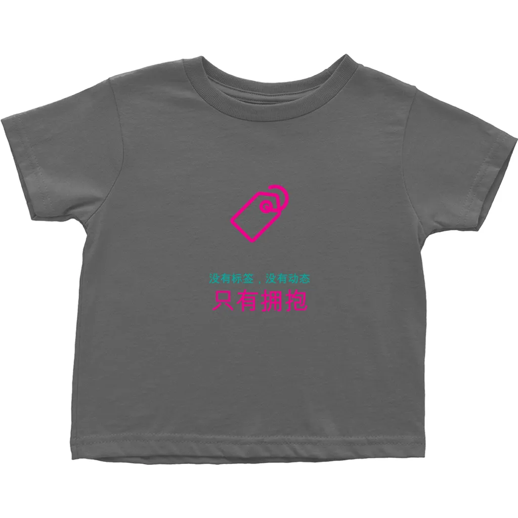 No Tagging Toddler T-Shirts (Chinese)